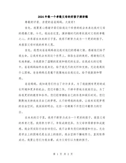 2024年做一个孝敬父母的好孩子演讲稿