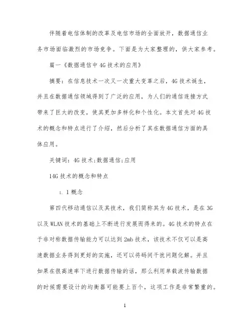数据通信研究毕业论文范文