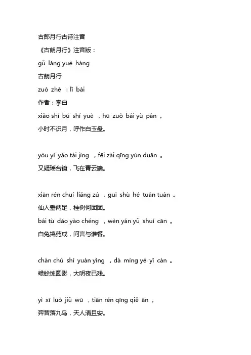古郎月行古诗注音