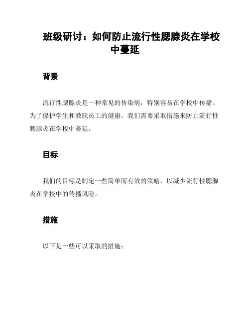 班级研讨：如何防止流行性腮腺炎在学校中蔓延