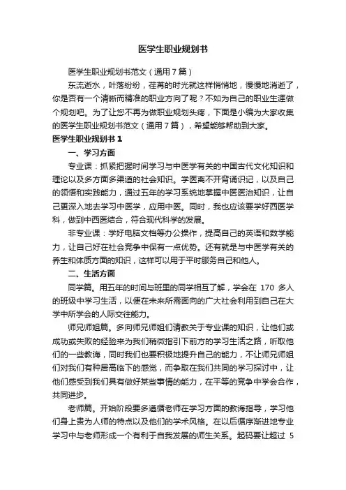 医学生职业规划书范文（通用7篇）