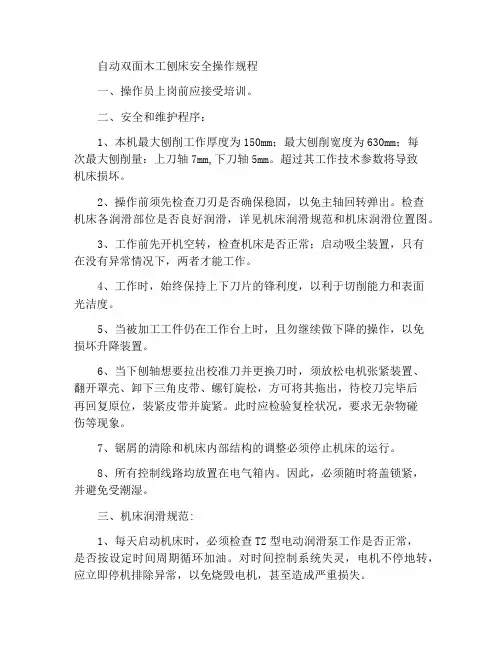 自动双面木工压刨床安全操作规程