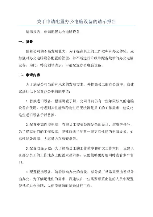 关于申请配置办公电脑设备的请示报告