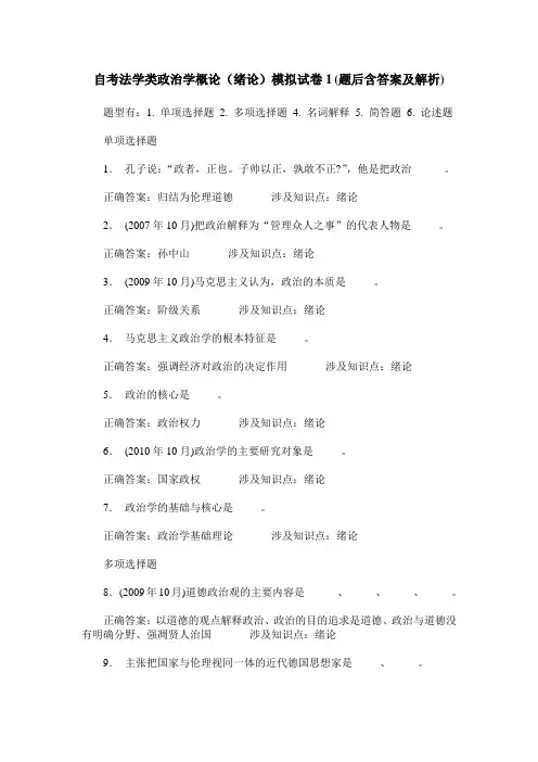 自考法学类政治学概论(绪论)模拟试卷1(题后含答案及解析)