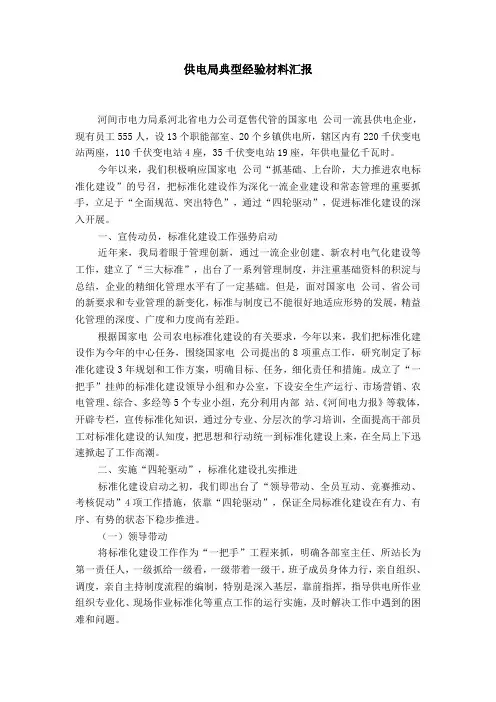 供电局典型经验材料汇报【精选】