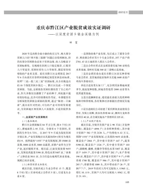 重庆市黔江区产业脱贫成效实证调研——以深度贫困乡镇金溪镇为例