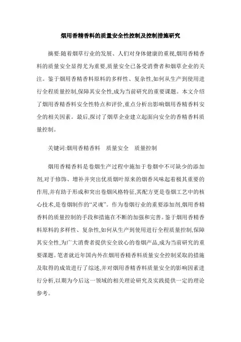 烟用香精香料的质量安全性控制及控制措施研究