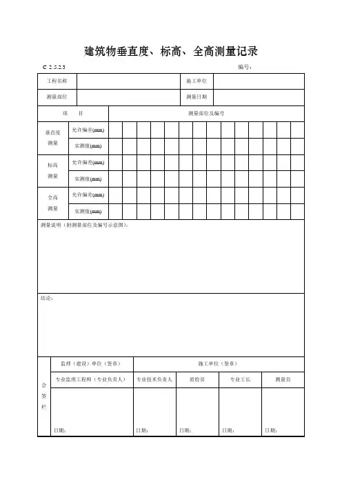 建筑物垂直度、标高、全高测量记录