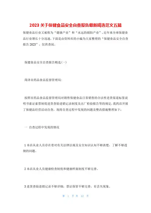 2023关于保健食品安全自查报告最新精选范文五篇