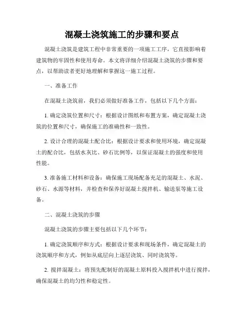 混凝土浇筑施工的步骤和要点