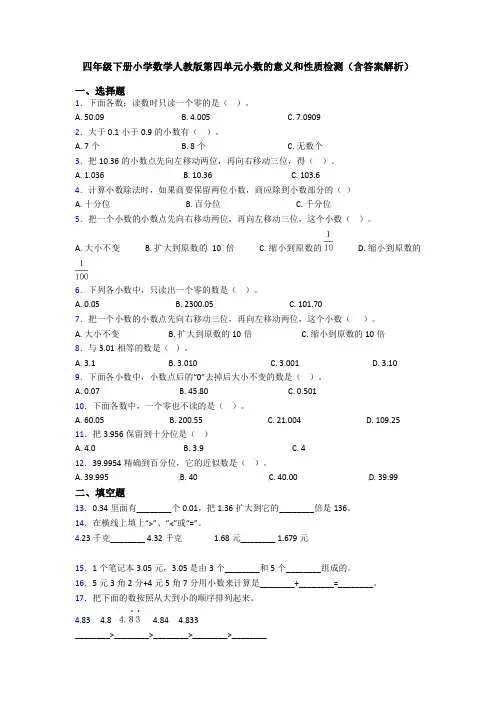 四年级下册小学数学人教版第四单元小数的意义和性质检测(含答案解析)