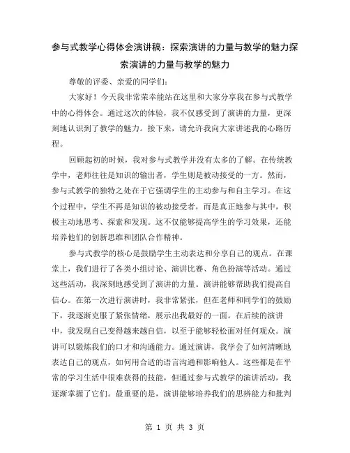 参与式教学心得体会演讲稿：探索演讲的力量与教学的魅力