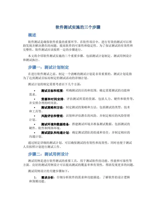 软件测试实施的三个步骤
