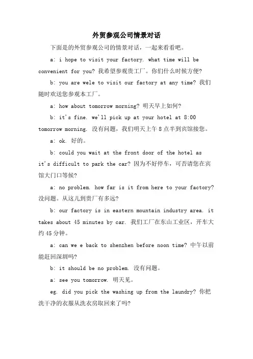 外贸参观公司情景对话