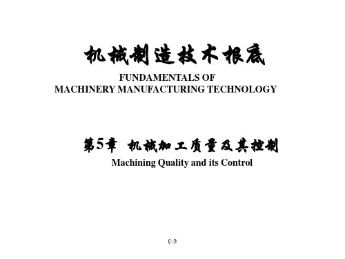 (汇总)机械加工质量及控制.ppt