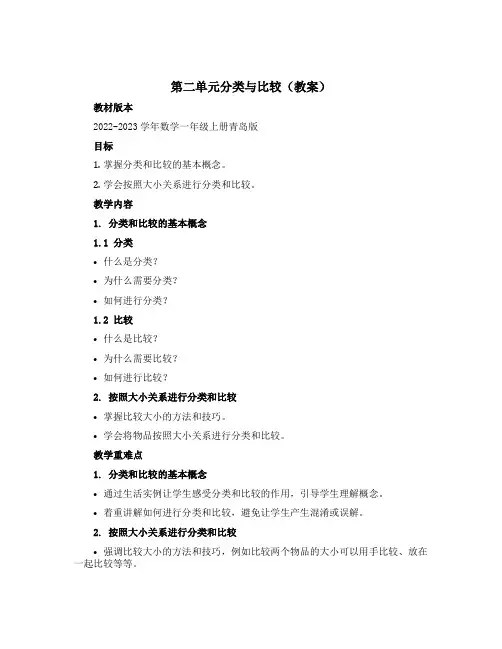 第二单元分类与比较(教案)-2022-2023学年数学一年级上册青岛版 