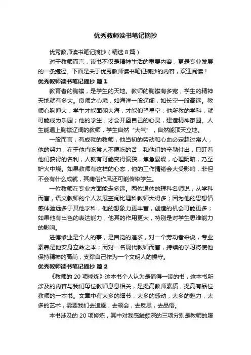 优秀教师读书笔记摘抄（精选8篇）