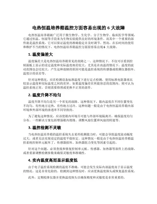 电热恒温培养箱温控方面容易出现的6大故障
