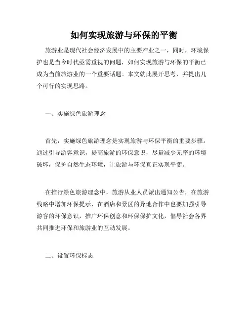 如何实现旅游与环保的平衡