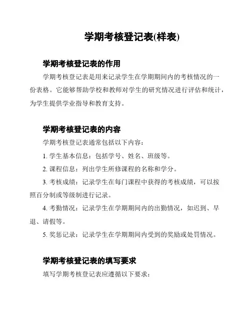 学期考核登记表(样表)