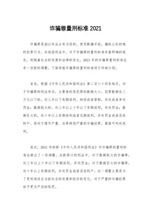 诈骗罪量刑标准2021