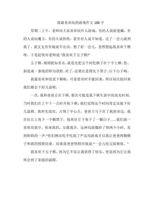 我最喜欢玩的游戏作文100字