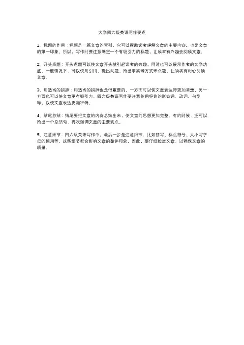 大学四六级英语写作要点