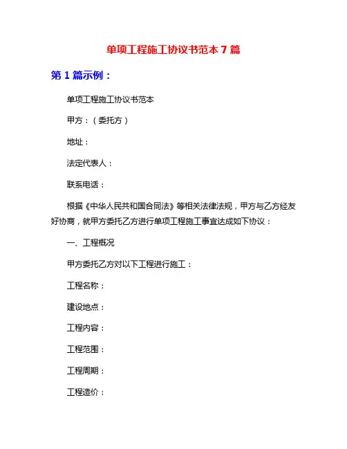 单项工程施工协议书范本7篇