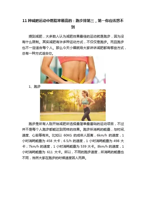 11种减肥运动中燃脂率最高的：跑步排第三，第一你应该想不到