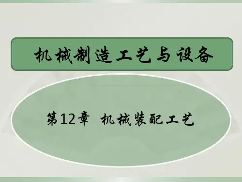 第十二章  机械装配工艺