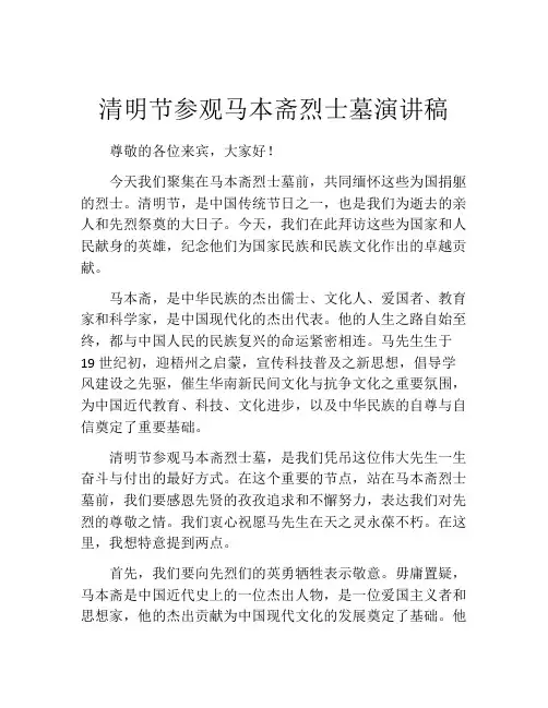 清明节参观马本斋烈士墓演讲稿