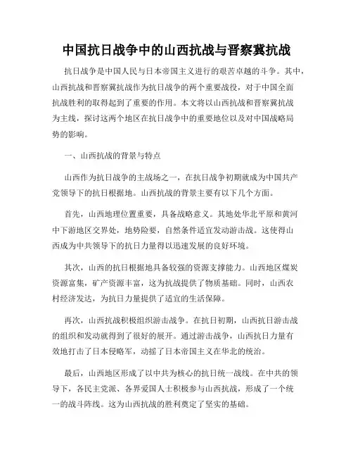 中国抗日战争中的山西抗战与晋察冀抗战
