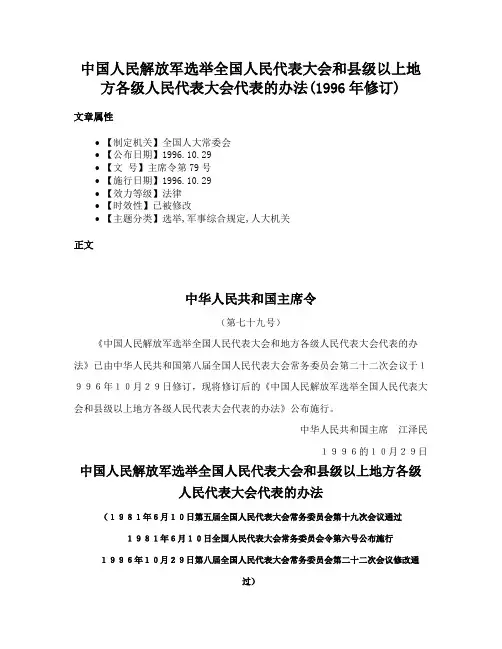 中国人民解放军选举全国人民代表大会和县级以上地方各级人民代表大会代表的办法(1996年修订)