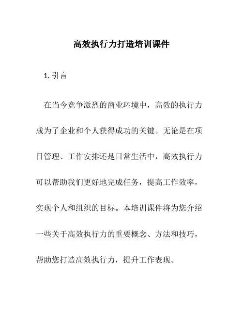 高效执行力打造培训课件