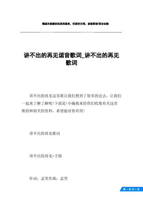 讲不出的再见谐音歌词_讲不出的再见歌词