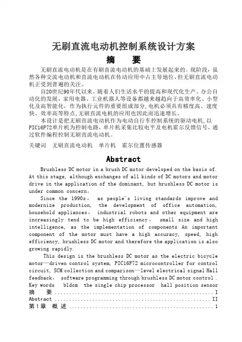 毕业论文--无刷直流电动机控制系统设计方案