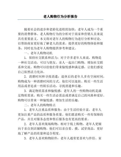 老人购物行为分析报告