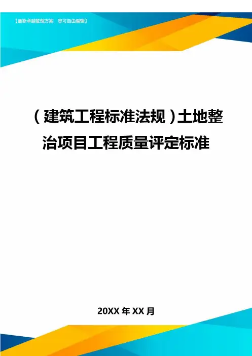 {建筑工程标准法规土地整治项目工程质量评定标准