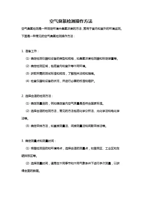 空气臭氧检测操作方法