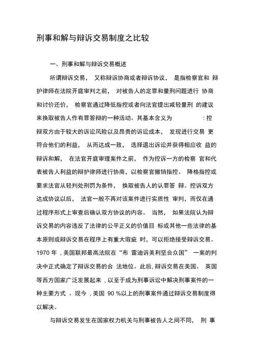 刑事和解与辩诉交易制度