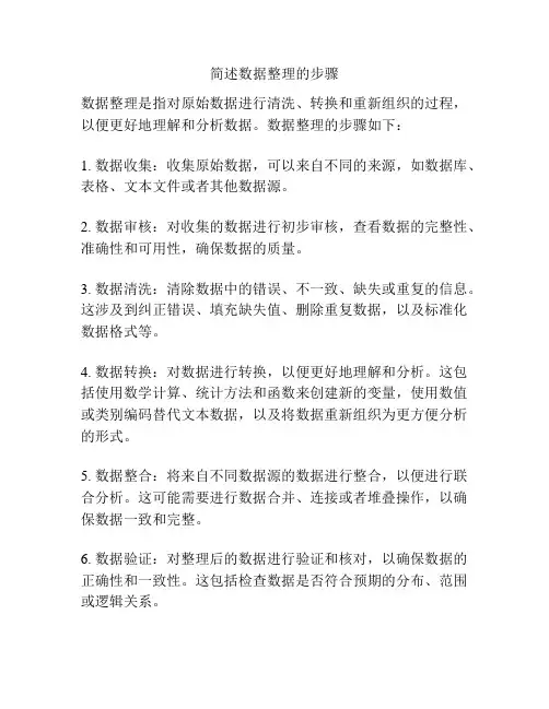 简述数据整理的步骤