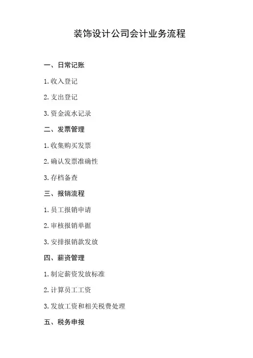装饰设计公司会计业务流程
