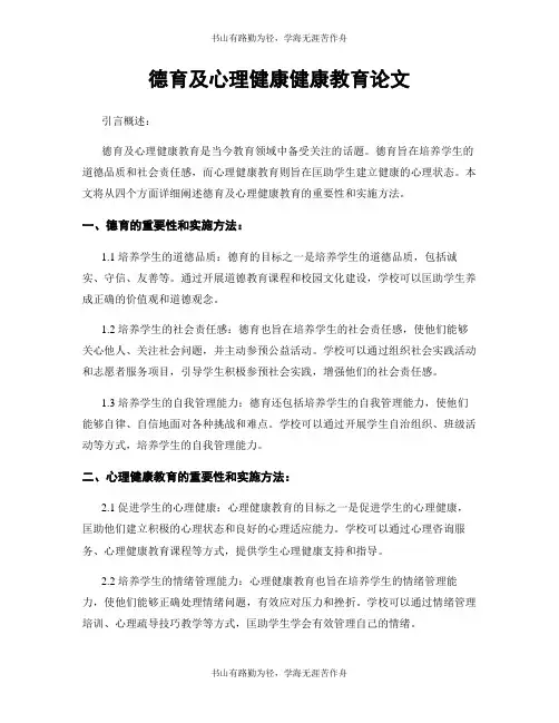 德育及心理健康健康教育论文