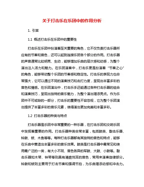 关于打击乐在乐团中的作用分析