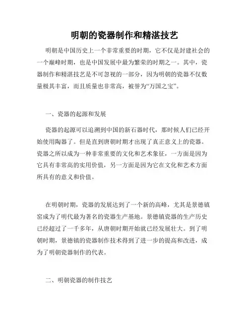 明朝的瓷器制作和精湛技艺