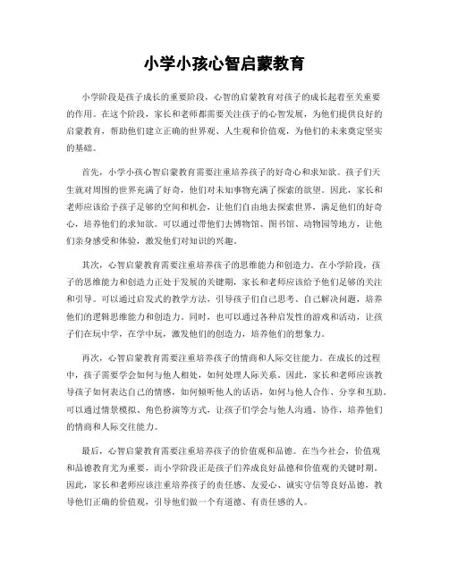 小学小孩心智启蒙教育