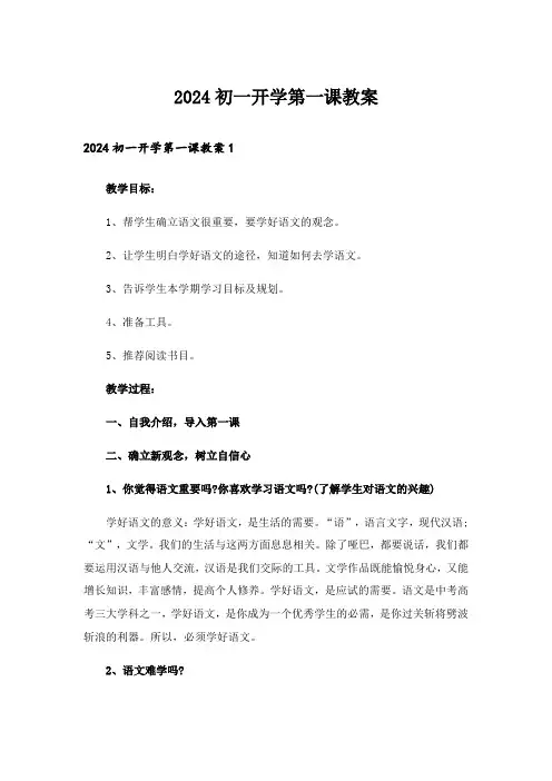 2024初一开学第一课教案