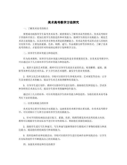 美术高考教学方法探究