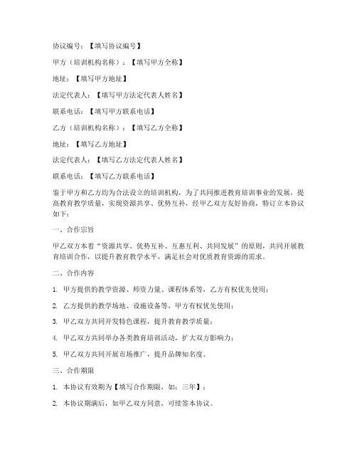 教培异校合作协议模板范文