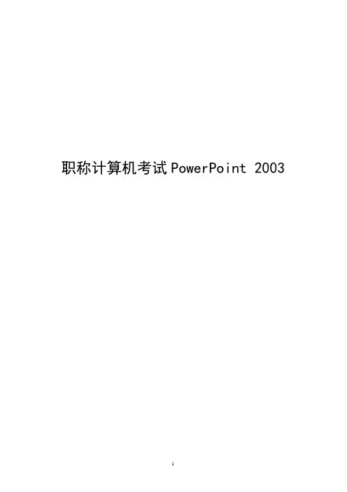 职称计算机考试PowerPoint 2003